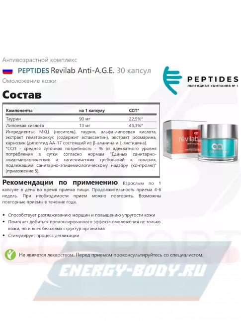 PEPTIDES Revilab Anti-A.G.E. 30 капсул
