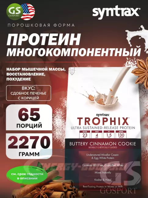  SYNTRAX Trophix 2270 г, Сдобное печенье с корицей