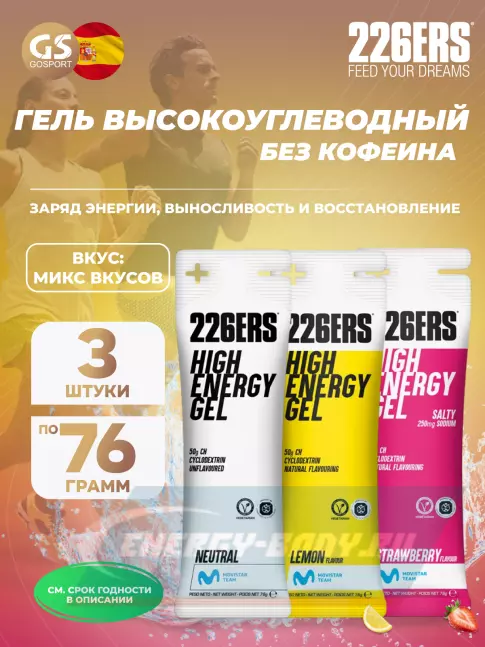 Энергетический гель 226ERS High Energy Gel 3 x 76 г, Микс №1 Энергетический гель 226ERS High Energy Gel 3 x 76 г, Микс №1
