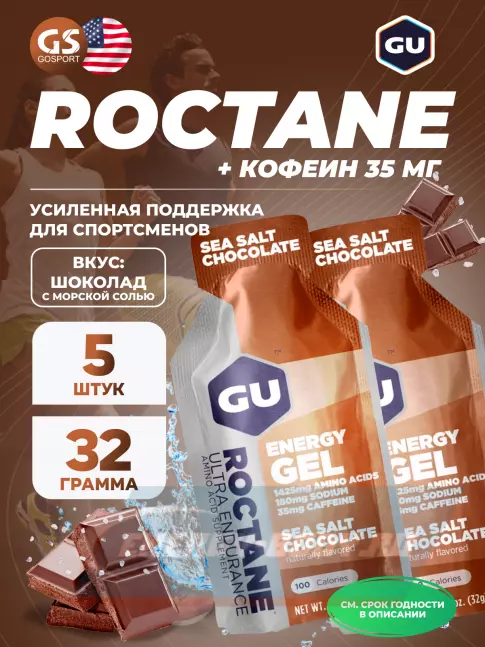 Энергетический гель GU ENERGY GU ROCTANE Energy Gel 35mg caffeine 5 x 32 г, Шоколад-Морская соль