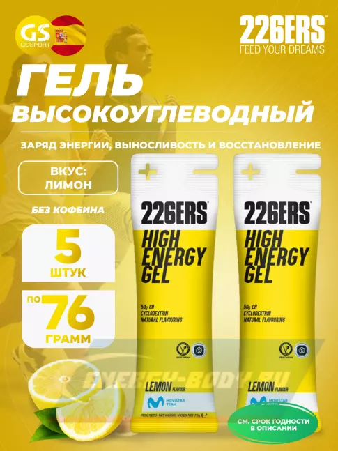 Энергетический гель 226ERS High Energy Gel 5 x 76 г, Лимонад