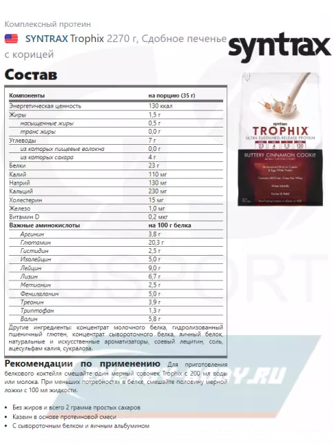  SYNTRAX Trophix 2270 г, Сдобное печенье с корицей