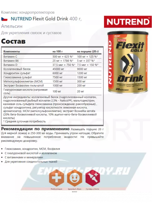 Суставы, связки NUTREND Flexit Gold Drink 10 х 20 г, Черная смородина