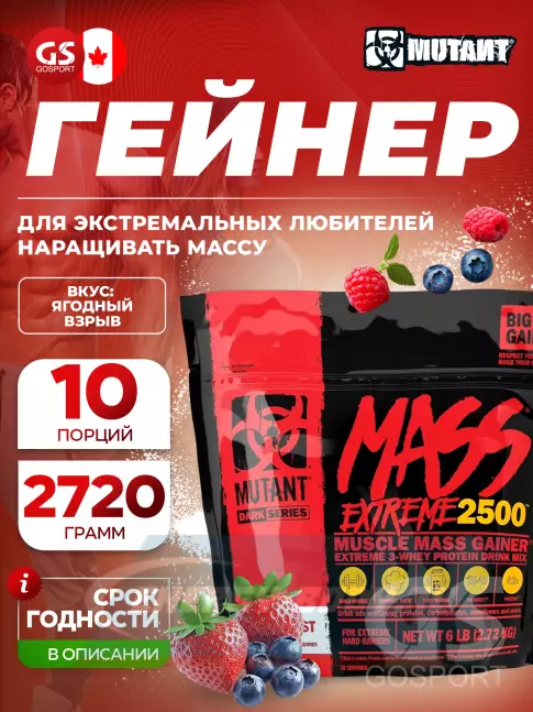 Гейнер Mutant Mass Extreme 2500 2720 г, Ягодный взрыв
