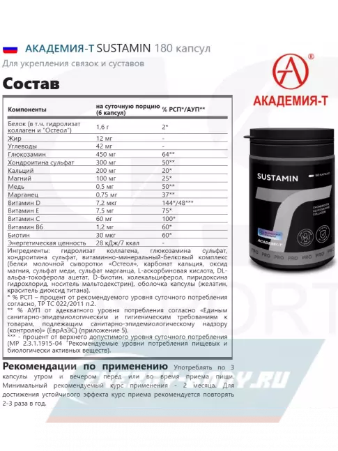 Суставы, связки Академия-Т SUSTAMIN 180 капсул, 