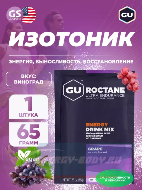  GU ENERGY GU ROCTANE ENERGY DRINK MIX 65 г, Виноград