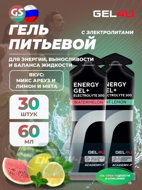 Энергетический гель GEL4U Energy GEL + Electrolyte 300 30 x 60 г, Лимон и Мята и Арбуз