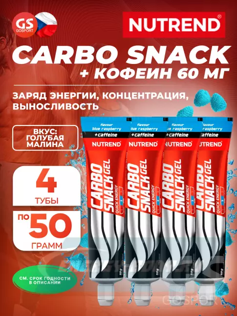 Энергетический гель NUTREND Carbosnack 60mg caffeine туба 4 шт x 50 г, Голубая малина