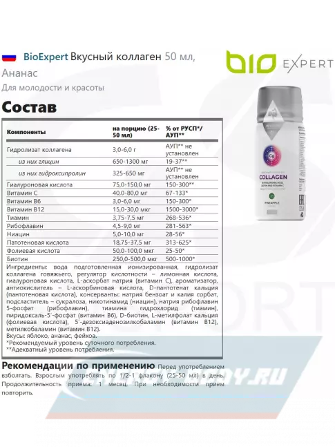 COLLAGEN BioExpert Вкусный коллаген 50 мл, Ананас