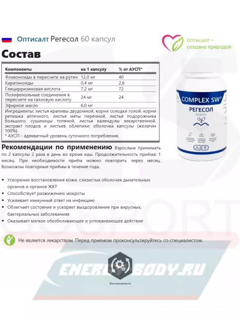  Оптисалт Регесол 60 капсул