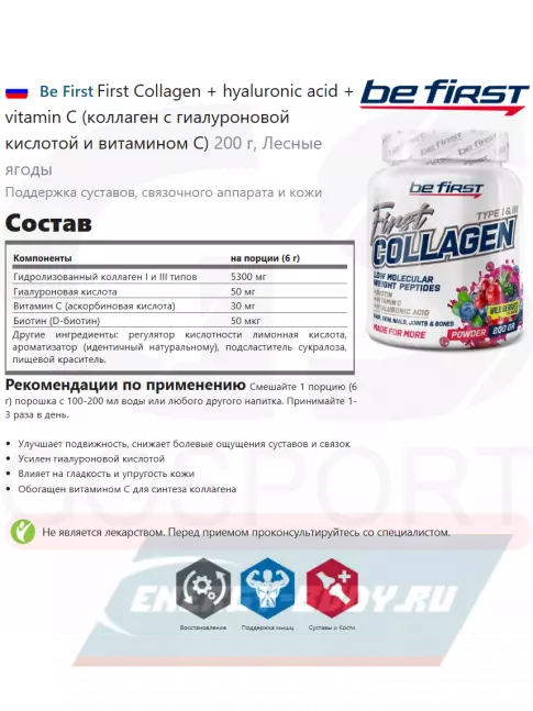COLLAGEN Be First First Collagen + hyaluronic acid + vitamin C (коллаген с гиалуроновой кислотой и витамином С) 200 г, Лесные ягоды