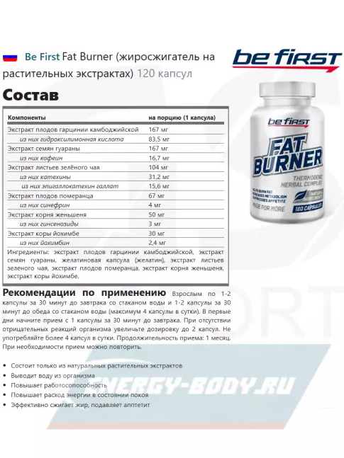  Be First Fat Burner (жиросжигатель на растительных экстрактах) 120 капсул