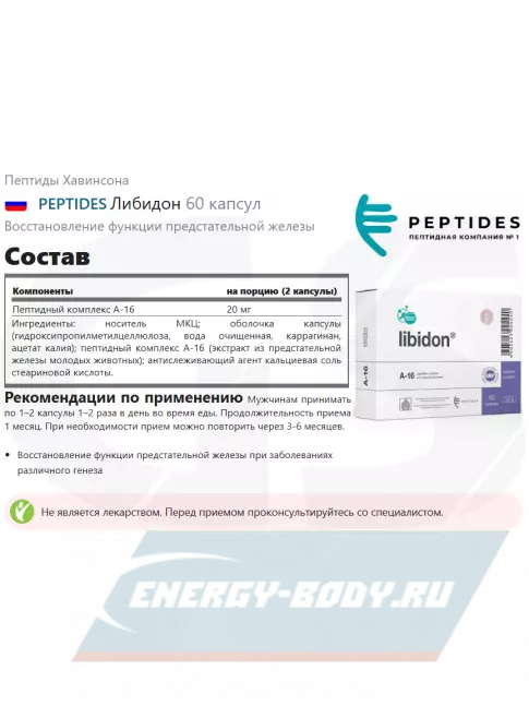  PEPTIDES Либидон (Libidon) 60 капсул