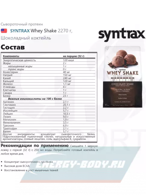  SYNTRAX Whey Shake 2270 г, Шоколадный коктейль