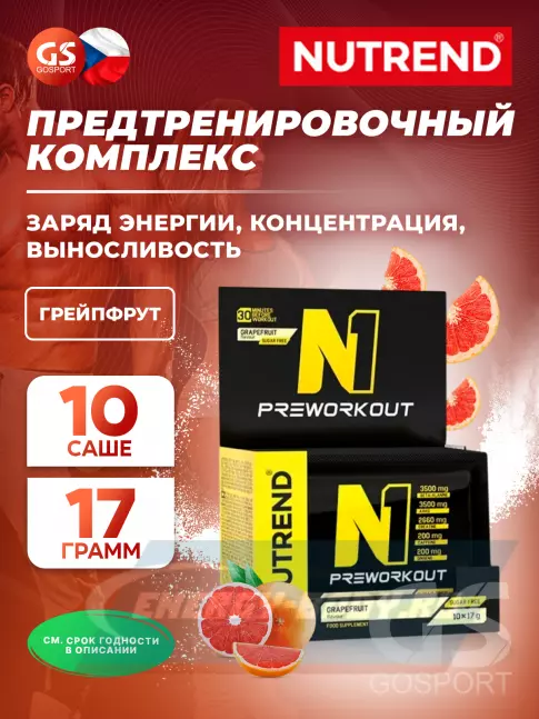 Предтерник NUTREND N1 PRE-WORKOUT 10х17 г, Грейпфрут