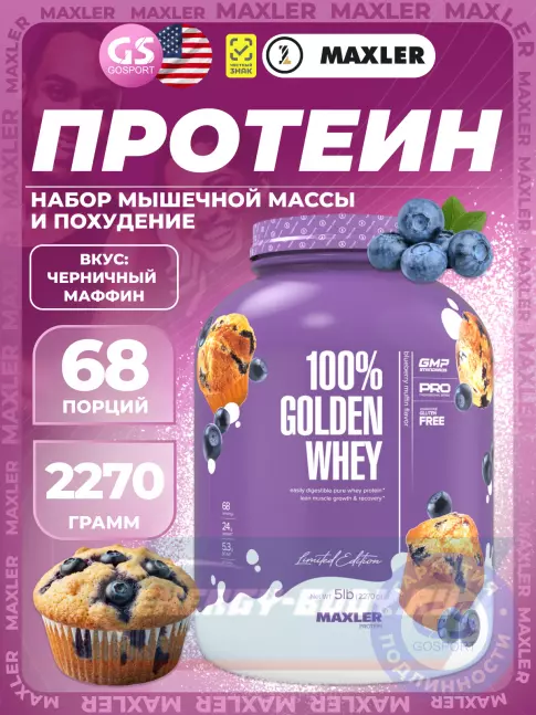  MAXLER 100% Golden Whey 2270 г, Черничный Маффин
