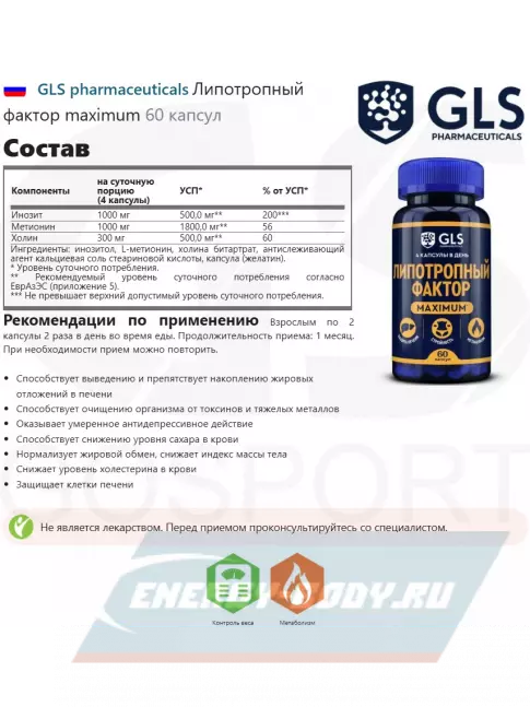  GLS pharmaceuticals Липотропный фактор maximum 60 капсул