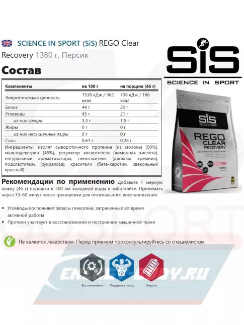 Предтерник SCIENCE IN SPORT (SiS) REGO Clear Recovery 1380 г, Персик