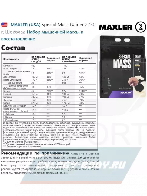 Гейнер MAXLER Special Mass Gainer 2730 г, Шоколад