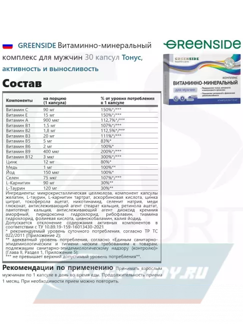  GREENSIDE Витаминно-минеральный комплекс для мужчин 30 капсул