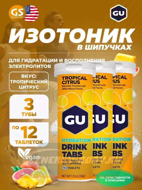  GU ENERGY GU HYDRATION DRINK TABS 3 x 12 таб, тропический цитрус