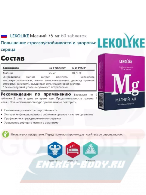 LEKOLIKE Магний 75 мг 60 таблеток LEKOLIKE Магний 75 мг 60 таблеток