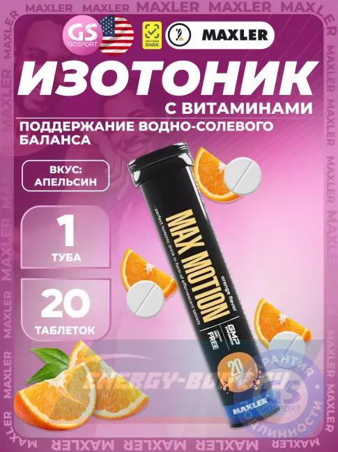  MAXLER Max Motion Effervescent 1х20 шипучих таблеток, Апельсин
