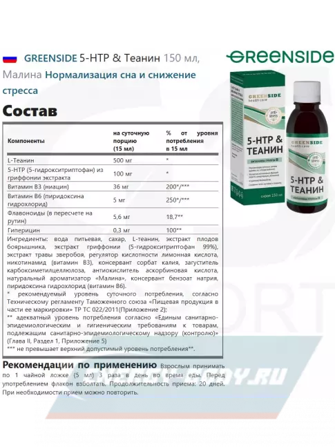 GREENSIDE 5-HTP & Теанин 150 мл, Малина