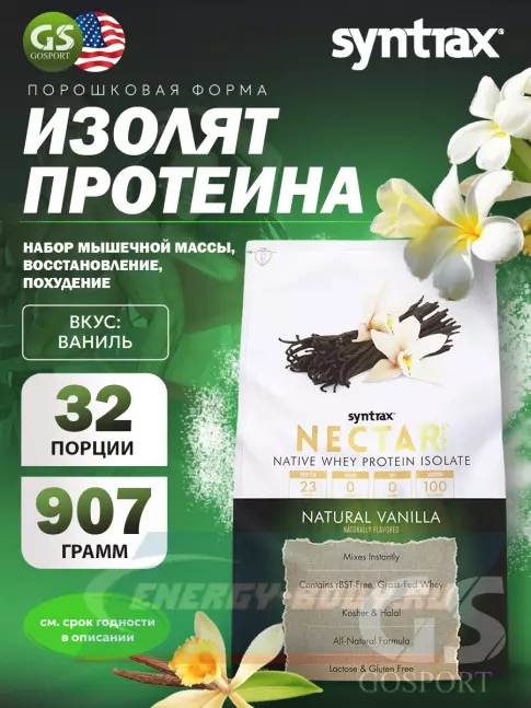  SYNTRAX Nectar Naturals 907 г, Ваниль