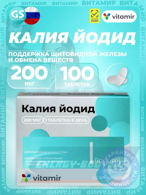 Минералы ВИТАМИР Калия йодид 200 мкг 100 таблеток Минералы ВИТАМИР Калия йодид 200 мкг 100 таблеток