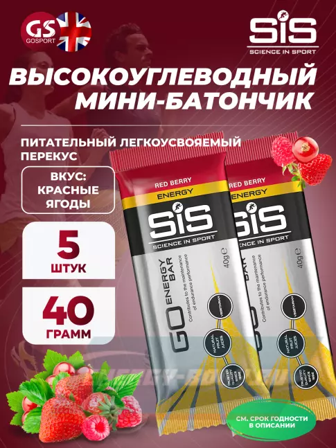 Батончик энергетический SCIENCE IN SPORT (SiS) Go Energy Bar 5 x 40 г, Красные ягоды