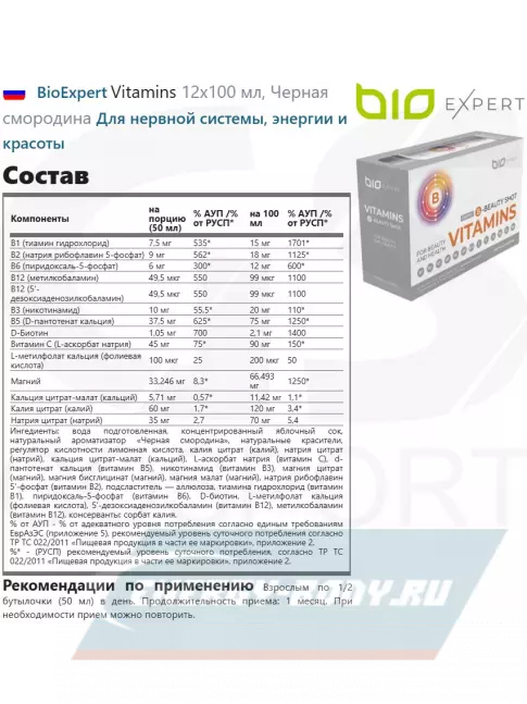  BioExpert Vitamins 12х100 мл, Черная смородина