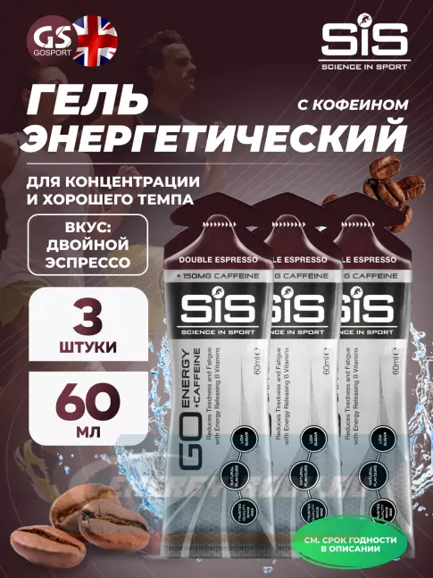 Энергетический гель SCIENCE IN SPORT (SiS) GO Energy 150 mg Caffeine 3 x 60 мл, Двойной эспрессо Энергетический гель SCIENCE IN SPORT (SiS) GO Energy 150 mg Caffeine 3 x 60 мл, Двойной эспрессо