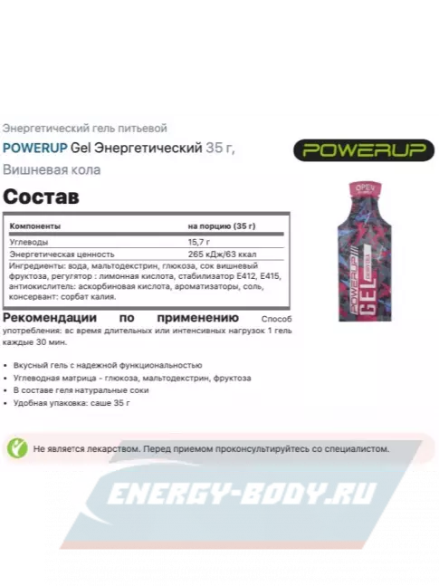 Энергетический гель Powerup Gel Энергетический 35 г, Вишневая кола