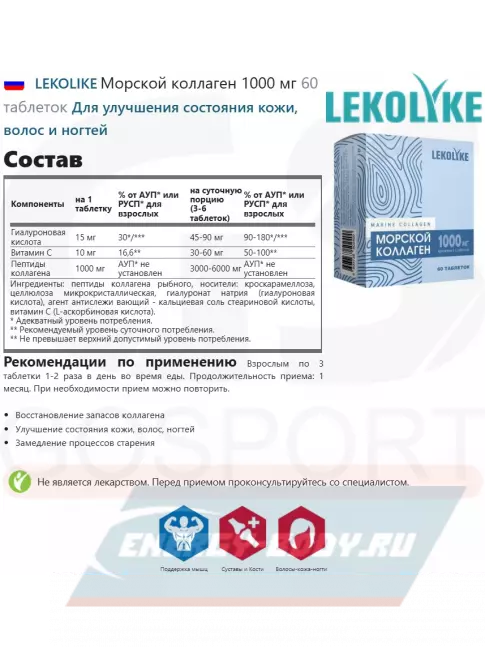 COLLAGEN LEKOLIKE Морской коллаген 1000 мг 60 таблеток