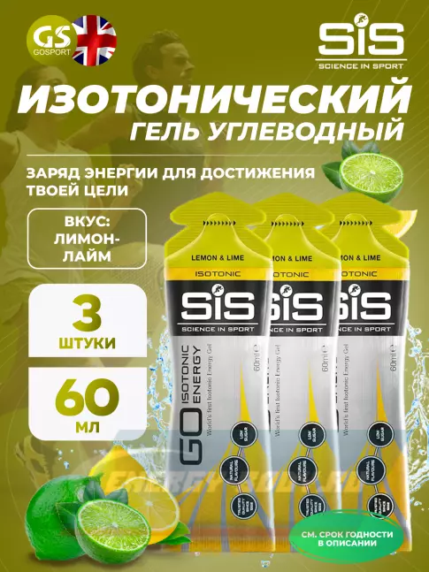 Энергетический гель SCIENCE IN SPORT (SiS) GO Isotonic Energy Gels 3 x 60 мл, Лимон-Лайм