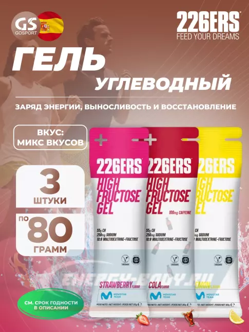 Энергетический гель 226ERS High Fructose Gel 250 mg 3 x 80 г, Микс №1