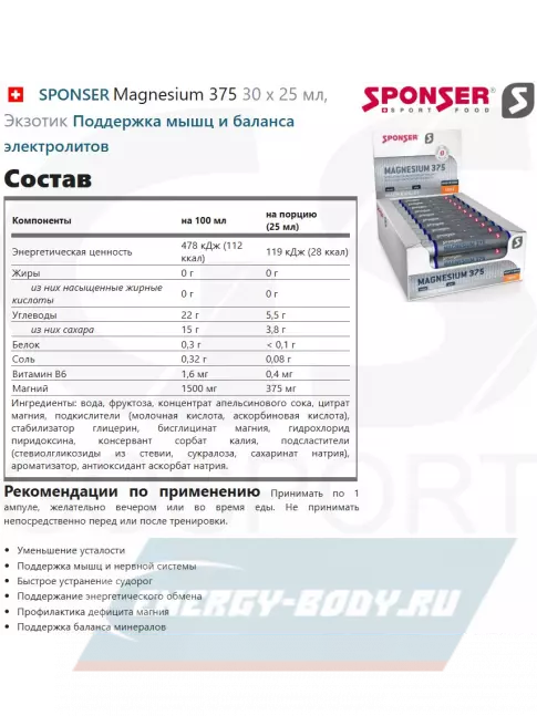  SPONSER Magnesium 375 30 х 25 мл, Экзотик