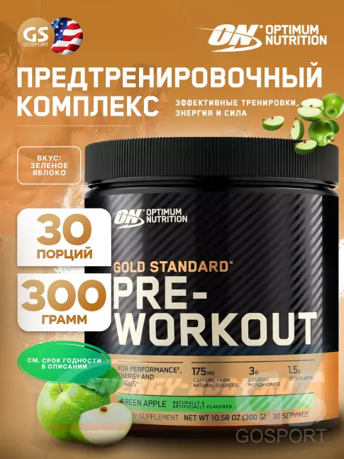 Предтерник Optimum Nutrition Gold Standard Pre-Workout 300 г, Зеленое яблоко