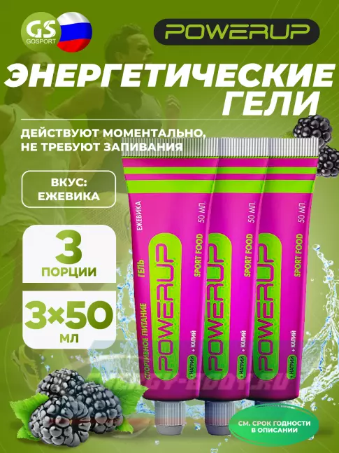 Энергетический гель Powerup Гель 3 x 50 г, Ежевика