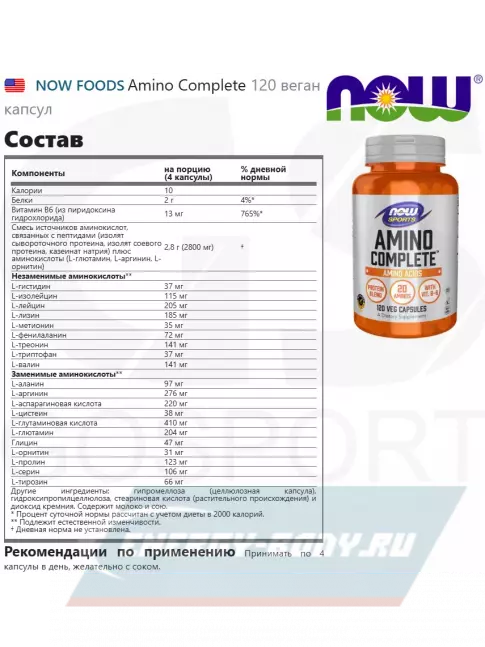 Аминокислотны NOW FOODS Amino Complete 120 веган капсул