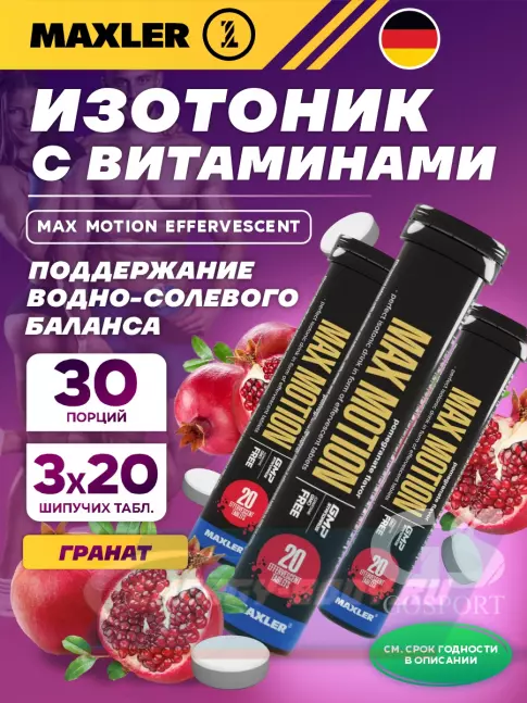 MAXLER Max Motion Effervescent 3х20 шипучих таблеток, Гранат MAXLER Max Motion Effervescent 3х20 шипучих таблеток, Гранат