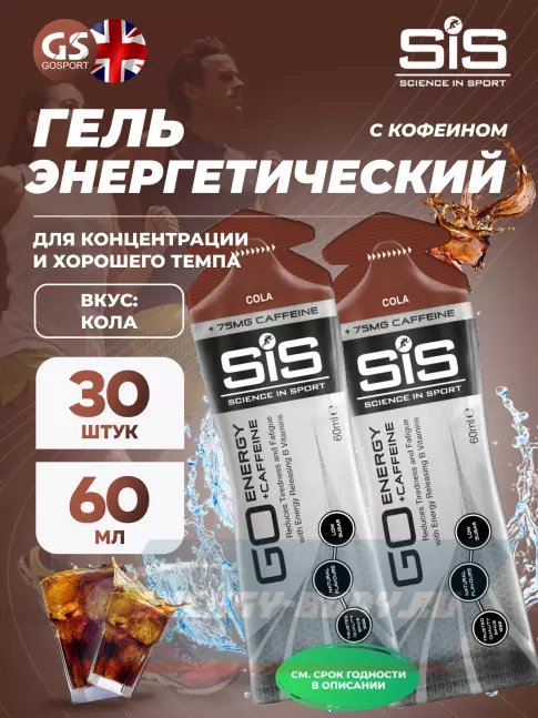 Энергетический гель SCIENCE IN SPORT (SiS) GO Energy 75mg caffeine 30 x 60 мл, Кола