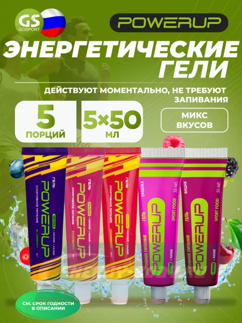 Энергетический гель Powerup Гель 5 х 50 г, Малина с кофеином, Черника, Клюква, Ежевика, Вишня