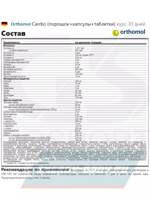  Orthomol Cardio курс 30 дней