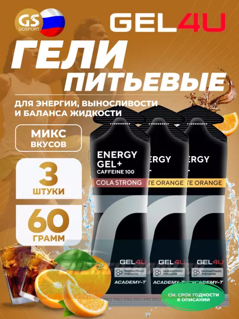 Энергетический гель GEL4U Energy Gel MIX 3 x 60 г, Апельсин, Кола