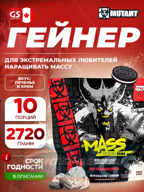 Гейнер Mutant Mass Extreme 2500 2720 г, Печенье с кремом