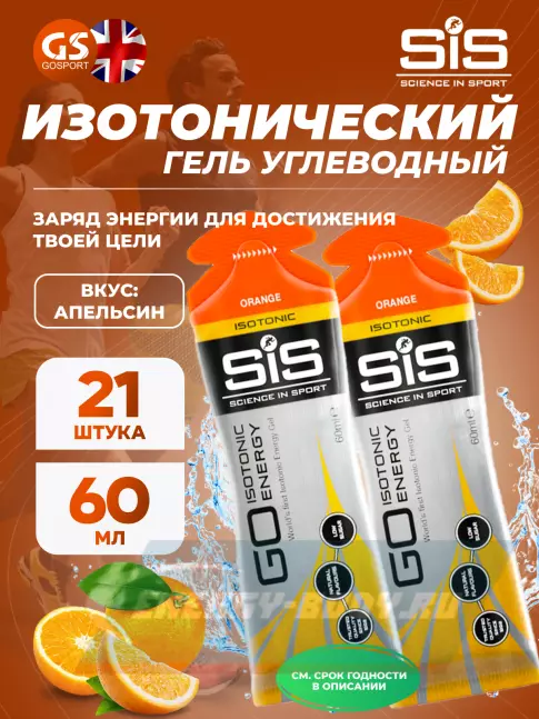 Энергетический гель SCIENCE IN SPORT (SiS) GO Isotonic Energy Gels 21 x 60 мл, Апельсин