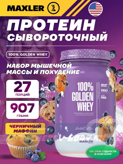  MAXLER 100% Golden Whey 907 г, Черничный Маффин
