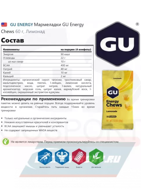 Восстановление GU ENERGY Мармеладки GU Energy Chews 2 x 60 г, Лимонад
